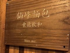 -仙峰天然面包(迎宾路店)