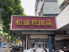 -松盛糕团店(红旗桥店)