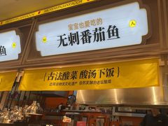 -好人民间小吃·番茄鱼酸菜鱼(木渎悠方店)