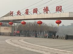 -河北省园博园