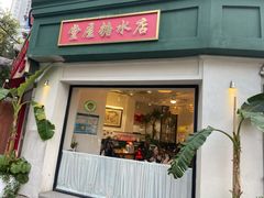 门面-堂屋糖水店(愚园店)