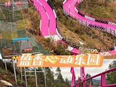 -盈香心动乐园