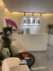 -海涛医疗美容·抗衰中心