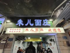 -朱儿面庄(洋河三路店)
