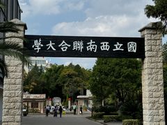 -云南师范大学(一二一西南联大校区)