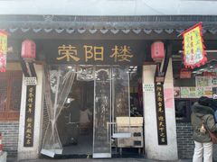 -荣阳楼(山塘街店)