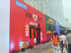 -红星美凯龙北京至尊MALL(东四环中路店)