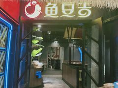 门面-鱼豆吉·豆浆鱼火锅(宜昌万达店)