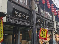-赵天禄(葑门横街店)