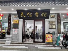 门面-民信老铺(华盖路店)