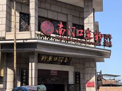 -南门口米粉·百年粉店