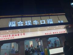 -福合埕牛口福·牛肉火锅·牛肉丸