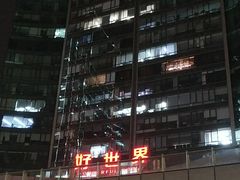 -好世界商业广场(北京国际中心店)