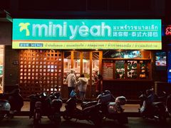 门面-迷你椰·泰式大排档(观前街店)