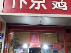 -阿捡忭京炸鸡(韭菜园总店)