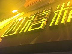 -四禧精酿铜锅涮肉·烧烤工场(大明湖店)
