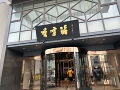 -香雪海饭店中餐厅(人民桥店)