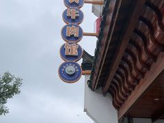 -黄牛肉馆·皖南土菜