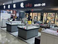 -华彬眼镜专业渐进配镜(潘家园店)