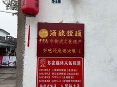 -孝店王酒酿馒头(安昌1店)