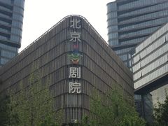-北京喜剧院
