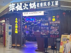 -萍姐火锅·公路夜市(打浦桥日月光店)