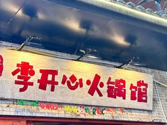-李开心火锅馆(回兴店)