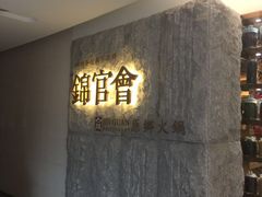 -锦官会