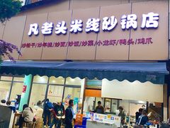 门面-凡老头米线砂锅(古荡新村西粮站)