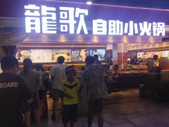 -龍歌自助小火锅(市北CBD万达店)