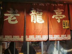 门面-老龙亭拉面店