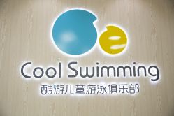 -Cool Swimming·酷游儿童游泳俱乐部(廊坊孔雀城汇景轩店)