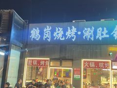 -卞二小串·鹤岗烧烤·坑烤(永定路店)