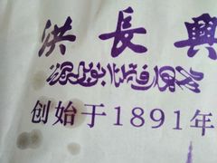 -洪长兴(云南南路店)