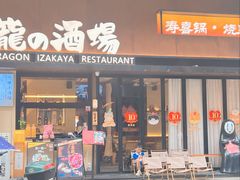 -龙酒场·关西寿喜烧·居酒屋(罗湖店)