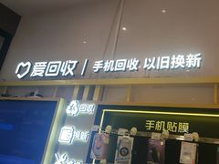 -爱回收·手机维修回收(上海森兰花园城店)