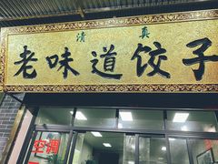 门面-老味道饺子馆(回民街店)