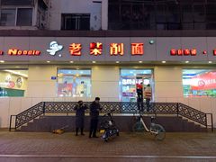 门面-老柴削面(向阳里店)