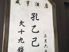-咸亨酒店•非遗绍兴菜•中华老字号(堂吃餐厅)