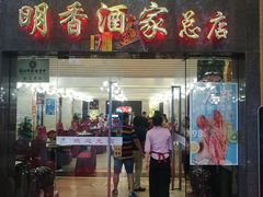 门面-明香海鲜酒家(华强北店)