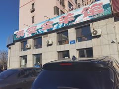 -满宴全羊馆(泉水店)