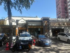 -北平小馆·烤鸭·家常菜(磨房北里店)