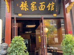 -孙家面馆(淮海第一城店)