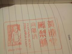 -黄远堂凤梨酥·伴手礼(中山路六店)
