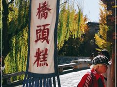 -步步高桥头糕