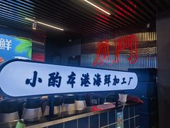 -醉壹号海鲜大排档(厦门美食地标店)