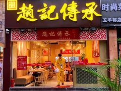 门面-赵记传承(广州越秀五羊新城店)
