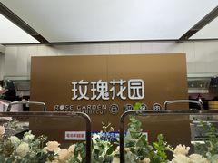 -玫瑰花园自助烤肉(朝阳北路店)