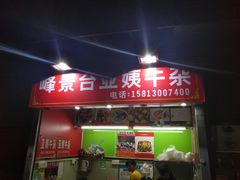 门面-峰景台亚姨牛杂