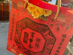 -富华斋饽饽铺·宫廷糕点·伴手礼(护国新天地店)
